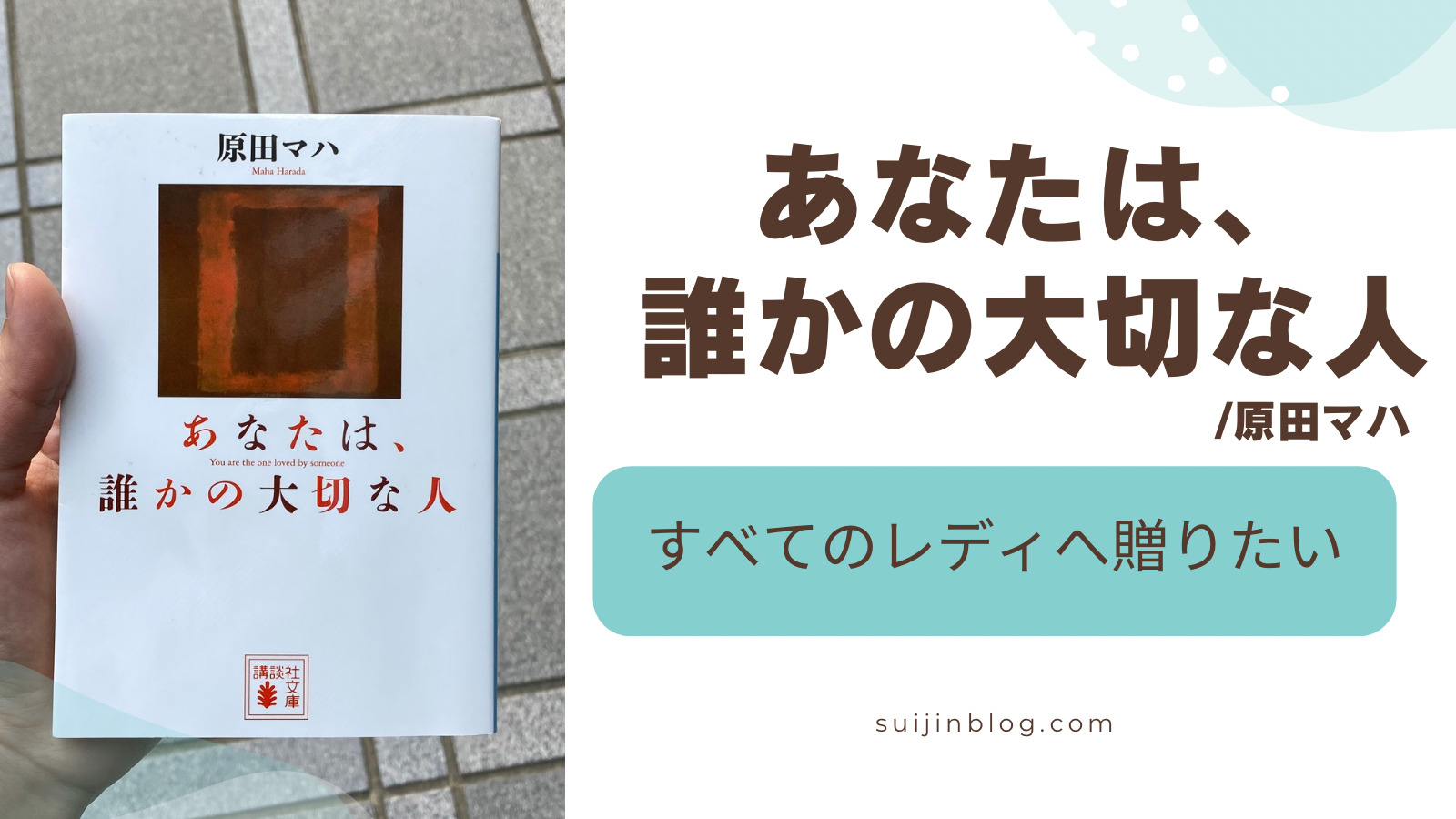 感想/ネタバレなし】あなたは、誰かの大切な人/原田マハ →仕事に